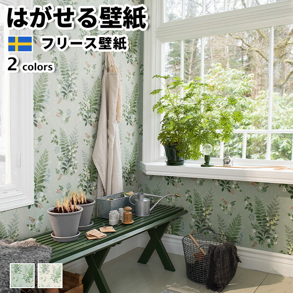 壁紙 輸入壁紙 Borastapeter In Bloom 53cmx10m Bloom 全2色 はがせる壁紙 はがせる壁紙 53cmx10m 貼ってはがせる壁紙 フリース壁紙 花柄 ボタニカル柄 かべがみ革命シール壁紙より簡単に貼れて仕上がりも良くキレイにはがせる 壁紙 輸入壁紙 Borastapeter In Bloom 53cmx10m Bloom 全2色 はがせる壁紙 はがせる壁紙 53cmx10m 貼ってはがせる壁紙 フリース壁紙 花柄 ボタニカル柄 かべがみ革命シール壁紙より簡単に貼れて仕上がりも良くキレイにはがせる