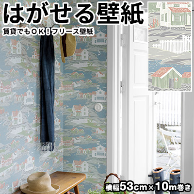 人気ショップが最安値挑戦 楽天市場 壁紙 貼ってはがせる壁紙 フリース壁紙 はがせる壁紙 Boras Tapeter ボラスタペター Marstrandii マーストランド 壁紙 はがせる 防火認定品 剥がせる おしゃれ Diy 賃貸ok カントリー柄 家 風景 パステル 北欧 かべがみ革命