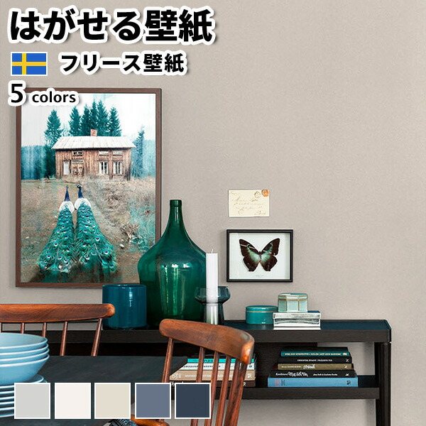 壁紙 輸入壁紙 Borastapeter Newbie 53cmx10m 全5色 北欧 はがせる壁紙 貼ってはがせる壁紙 フリース壁紙 Kuechen Ly