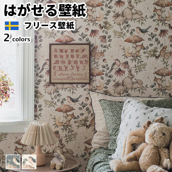 壁紙 インポート壁紙 BORASTAPETER Newbie II 49cmx10m 全2色 はがせる壁紙 貼ってはがせる壁紙 フリース壁紙 今めかしい diy 北欧 貸しつける 室内装飾 スウェーデン王国製 ボラスタペーター 毛の荒物 草木 家兎 栗鼠 鳥類 花 かべがみ大変革