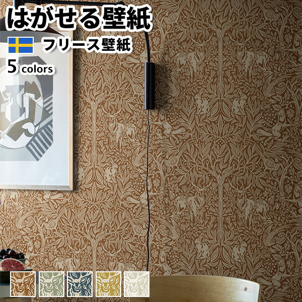 壁紙 インポート壁紙 BORASTAPETER New Heritage 53cmx10m 全5色 はがせる壁紙 貼ってはがせる壁紙 フリース壁紙 今めかしい diy 北欧 貸しつける 室内装飾 スウェーデン王国製 ボラスタペーター 草木 ボタニカル 赤銅色 緑であること 米国海軍 黄色 白いこと かべがみ大変革