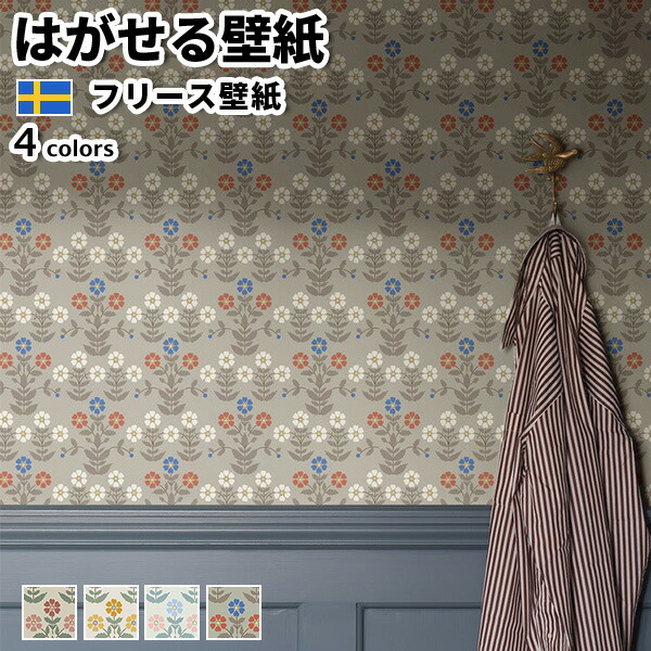 壁紙 輸入壁紙 BORASTAPETER New Heritage 53cmx10m 全4色 はがせる壁紙 貼ってはがせる壁紙 フリース壁紙 おしゃれ diy 北欧 賃貸 インテリア スウェーデン製 ボラスタペーター 植物 花 パターン ベージュ ピンク イエロー グリーン かべがみ革命