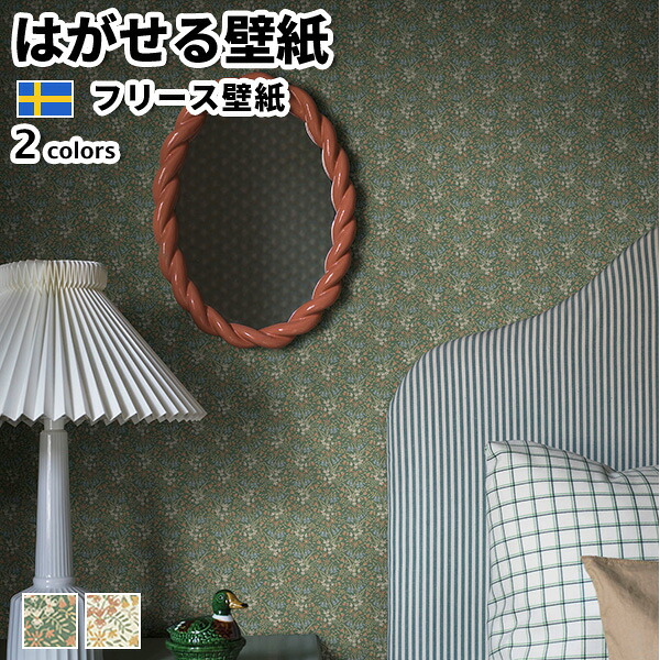 壁紙 インポート壁紙 BORASTAPETER New Heritage 53cmx10m 全2色 はがせる壁紙 貼ってはがせる壁紙 フリース壁紙 今めかしい diy 北欧 貸しつける 室内装飾 スウェーデン王国製 ボラスタペーター 草木 小花 緑であること ベージュ かべがみ大変革