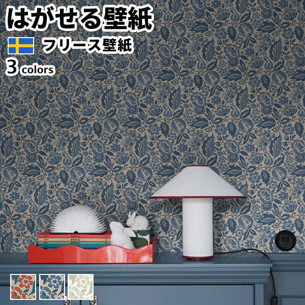 壁紙 インポート壁紙 BORASTAPETER New Heritage 53cmx10m 全3色 はがせる壁紙 貼ってはがせる壁紙 フリース壁紙 今めかしい diy 北欧 貸しつける 室内装飾 スウェーデン王国製 ボラスタペーター 花 葉 果物 赤いこと 青み 米国海軍 白いこと かべがみ大変革