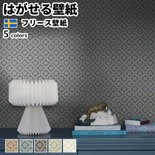 壁紙 インポート壁紙 BORASTAPETER New Heritage 53cmx10m 全5色 はがせる壁紙 貼ってはがせる壁紙 フリース壁紙 今めかしい diy 北欧 貸しつける 室内装飾 スウェーデン王国製 ボラスタペーター 透かし彫り 照合のしるし 花 赤銅色 米国海軍 黒いこと 緑であること 白いこと かべがみ大変革