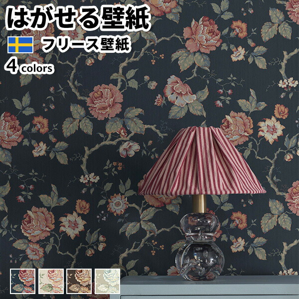 壁紙 輸入壁紙 BORASTAPETER New Heritage 53cmx10m 全4色 はがせる壁紙 貼ってはがせる壁紙 フリース壁紙 おしゃれ diy 北欧 賃貸 インテリア スウェーデン製 ボラスタペーター 花 バラ クラシック ネイビー ベージュ ブラウン ベージュ かべがみ革命