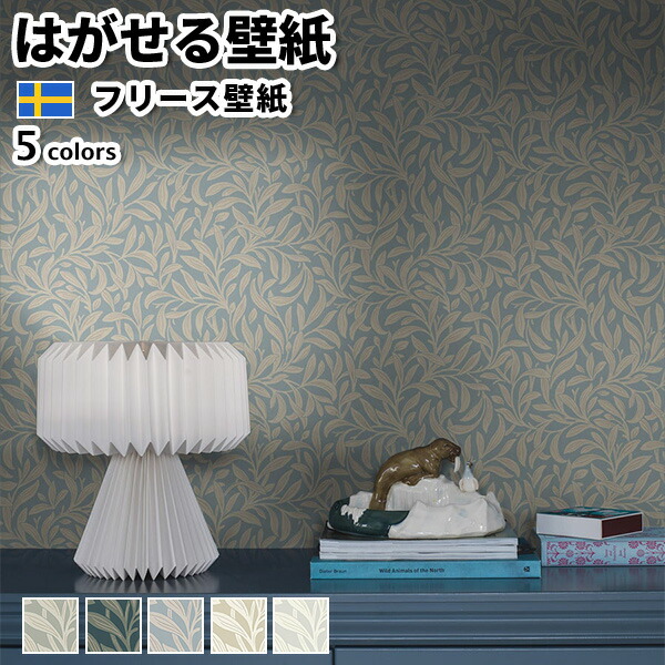 壁紙 インポート壁紙 BORASTAPETER New Heritage 53cmx10m 全5色 はがせる壁紙 貼ってはがせる壁紙 フリース壁紙 今めかしい diy 北欧 貸しつける 室内装飾 スウェーデン王国製 ボラスタペーター 草木 葉 薄墨色 緑であること 青み ベージュ 白いこと かべがみ大変革