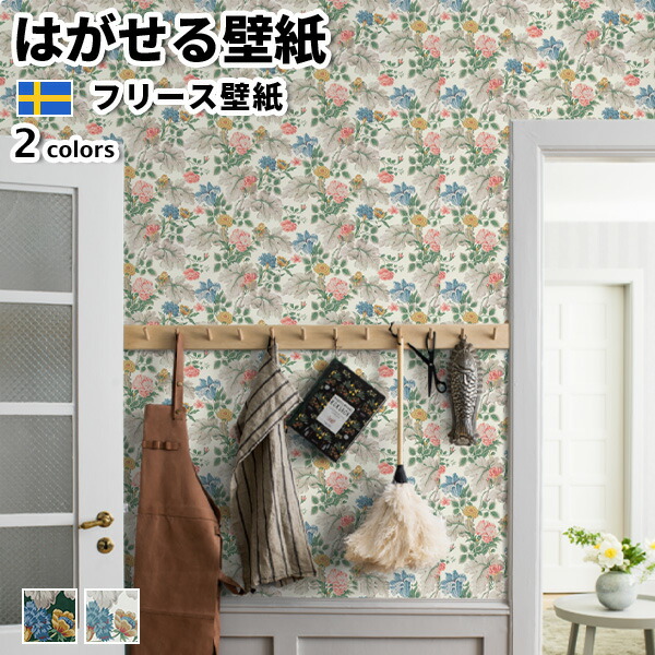 壁紙 インポート壁紙 BORASTAPETER New Heritage 53cmx10m 全2色 はがせる壁紙 貼ってはがせる壁紙 フリース壁紙 今めかしい diy 北欧 貸しつける 室内装飾 スウェーデン王国製 ボラスタペーター 花 薔薇 カーネーション チューリップ 緑であること 白いこと かべがみ大変革