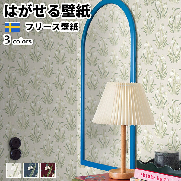 壁紙 インポート壁紙 BORASTAPETER New Heritage 53cmx10m 全3色 はがせる壁紙 貼ってはがせる壁紙 フリース壁紙 今めかしい diy 北欧 貸しつける 室内装飾 スウェーデン王国製 ボラスタペーター 花 スノードロップ 白いこと 米国海軍 赤いこと かべがみ大変革