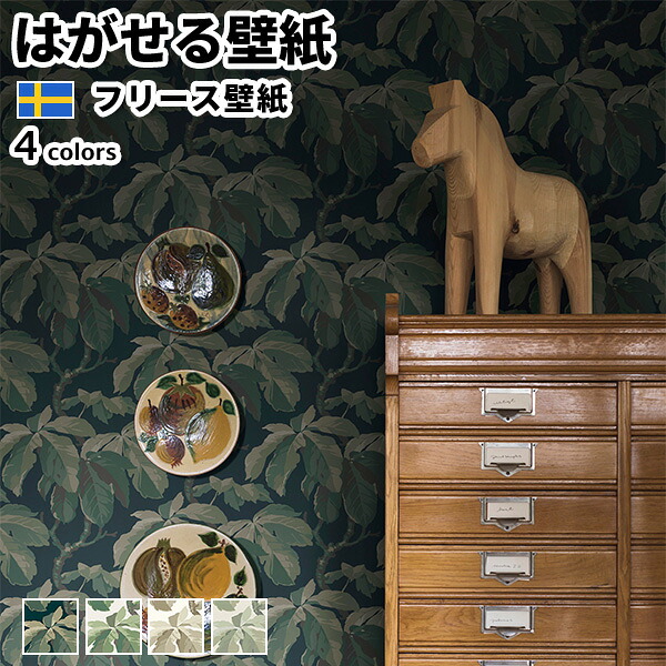 壁紙 インポート壁紙 BORASTAPETER New Heritage 53cmx10m 全4色 はがせる壁紙 貼ってはがせる壁紙 フリース壁紙 今めかしい diy 北欧 貸しつける 室内装飾 スウェーデン王国製 ボラスタペーター 草木 木 葉 緑であること 白いこと ベージュ 赤銅色 かべがみ大変革