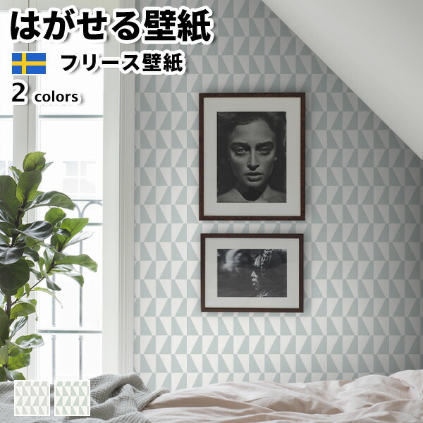 壁紙 輸入壁紙 BORASTAPETER Scandinavian Designers III 53cmx10m 北欧 はがせる壁紙 貼ってはがせる壁紙 フリース壁紙 かべがみ革命｜かべがみ革命