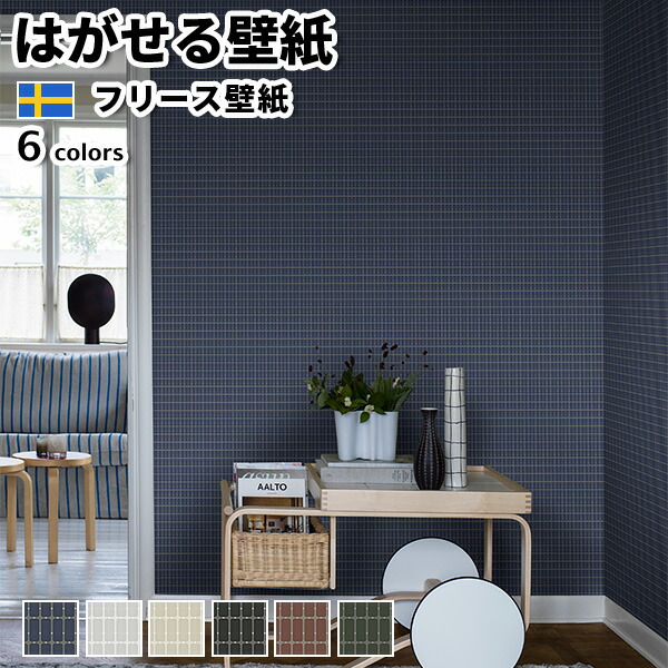 壁紙 輸入壁紙 Borastapeter Scandinavian Designers Iii 53cmx10m 北欧 はがせる壁紙 貼ってはがせる壁紙 フリース壁紙 シール壁紙より手軽いに貼れて仕上がりも良くキレイにはがせる Manitobachiropractors Ca