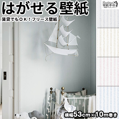 壁紙 貼ってはがせる壁紙 フリース壁紙 壁紙 はがせる壁紙 Boras Tapeter ボラスタペター 壁紙 壁紙 はがせる Boras 防火認定品 剥がせる おしゃれ Diy 賃貸ok 子供部屋 北欧 ストライプ パステルカラー グレー 水色 ベージュ ピンク 壁紙革命 賃貸でもおしゃれ