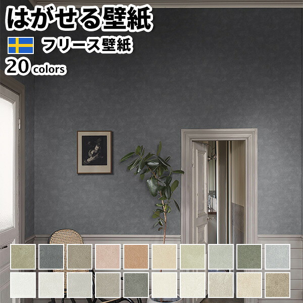 壁紙 輸入壁紙 BORASTAPETER Shades 53cmx10m 全20色 はがせる壁紙 貼ってはがせる壁紙 フリース壁紙 おしゃれ diy 北欧 賃貸 インテリア スウェーデン製 ボラスタペーター 無地 白 グレー ブラウン ピンク グリーン かべがみ革命 17,026円