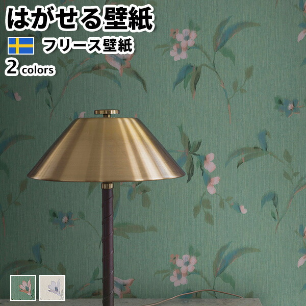 壁紙 インポート壁紙 BORASTAPETER Swedish Grace 196cmx265糎 全2色 はがせる壁紙 貼ってはがせる壁紙 フリース壁紙 今めかしい diy 北欧 貸しつける 室内装飾 スウェーデン王国製 ボラスタペーター 花柄 緑であること ベージュ かべがみ大変革