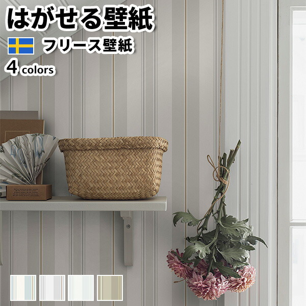 壁紙 輸入壁紙 BORASTAPETER Timeless Tradition 53cmx10m 全4色 はがせる壁紙 貼ってはがせる壁紙 フリース壁紙 おしゃれ 張り替え diy 北欧 賃貸 インテリア スウェーデン製 ボラスタペーター ストライプ ブルー グレー 白 ベージュ ブラウン かべがみ革命