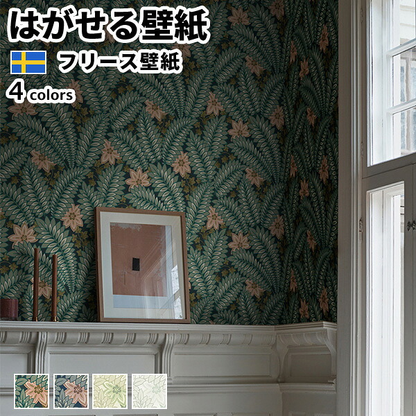 壁紙 輸入壁紙 BORASTAPETER Treasured 53cmx10m 全4色 はがせる壁紙 貼ってはがせる壁紙 フリース壁紙 おしゃれ 張り替え diy 北欧 賃貸 インテリア スウェーデン製 ボラスタペーター ボタニカル 花 グリーン ピンク ネイビー クリーム ベージュ 白 かべがみ革命｜かべがみ革命