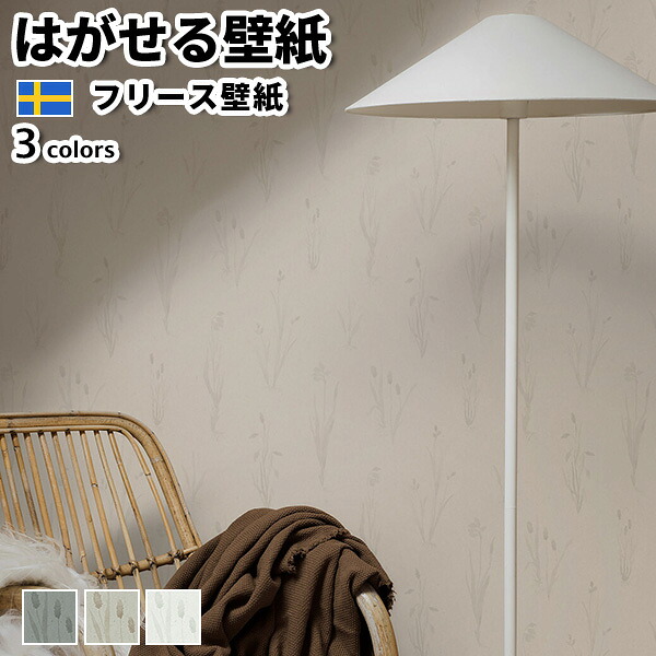 壁紙 輸入壁紙 BORASTAPETER Woodland 53cmx10m 全3色 はがせる壁紙 貼ってはがせる壁紙 フリース壁紙 おしゃれ diy 北欧 賃貸 インテリア スウェーデン製 ボラスタペーター 植物 花 水彩 グレー ベージュ 白 かべがみ革命