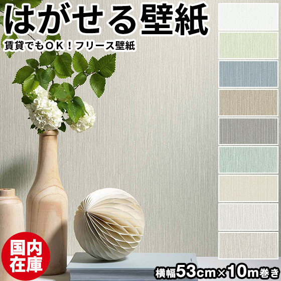 国内店卸し資産品 壁紙 インポート壁紙 erismann COUNTRY SIDE 53cmx10m 全9色 はがせる壁紙 貼ってはがせる壁紙 フリース壁紙 今めかしい 張り替え diy 北欧 賃貸借契約 室内装飾 ＦＲＧ製 エリスマン 無地 旅人宿 白 緑であること 青碧 赤銅色 精緻さ色つや かべがみ大変革