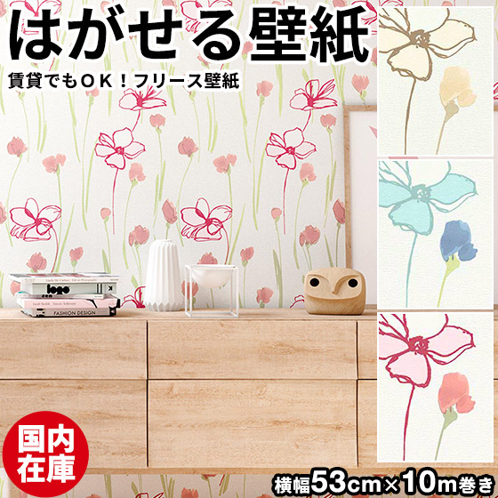 国内店卸し資産品 壁紙 インポート壁紙 erismann UP TO DATE 53cmx10m 全3色 はがせる壁紙 貼ってはがせる壁紙 フリース壁紙 今めかしい 張り替え diy 北欧 賃貸借契約 室内装飾 ＦＲＧ製 エリスマン 花柄 御花 さし絵 黄色 青碧 さくら色 かべがみ大変革