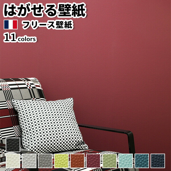 壁紙 輸入壁紙 Jean Paul GAULTIER Les Papiers 52cmx10.05m 全11色 はがせる壁紙 貼ってはがせる壁紙 フリース壁紙 おしゃれ diy ヨーロッパ 賃貸 インテリア フランス製 ジャンポール ゴルチエ 無地 エンボス 凹凸 白 黒 イエロー レッド グリーン ブルー かべがみ革命 43,472円