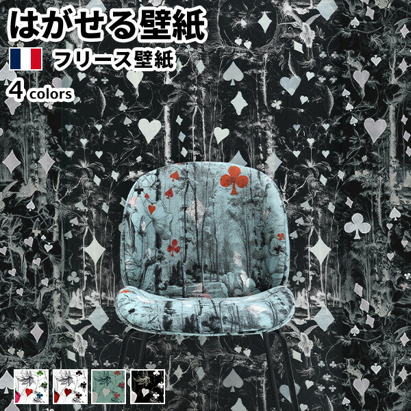 壁紙 輸入壁紙 Jean Paul GAULTIER POP ROCK 70cmx10.05m 全4色 はがせる壁紙 貼ってはがせる壁紙 フリース壁紙 おしゃれ diy ヨーロッパ 賃貸 インテリア フランス製 ジャンポール ゴルチエ ハート ダイヤ スペード クローバー スート レッド グリーン 白 黒 かべがみ革命