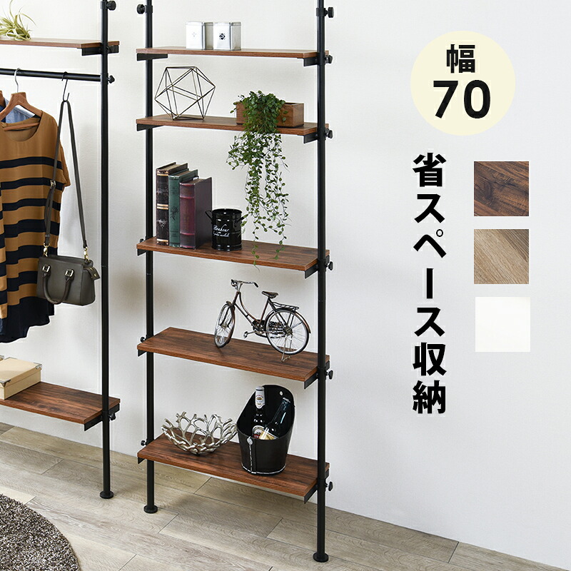 突っ張り 5段 ラック 賃貸OK 幅70 オープンラック 間仕切り 木目 ブラウン ナチュラル 白 シンプル 収納