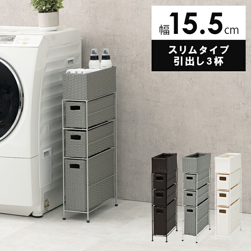 90 Off ランドリー ラック スリム アジャスター ラタン調 バスケット 防水 3段 15cm 隙間 収納 おしゃれ ブラウン グレー ホワイト 完成品 Fucoa Cl