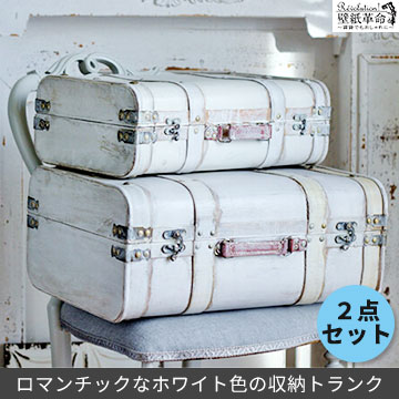 収納ボックス SWアール トランク ２点セット 雑貨 ウッド 寝室 玄関 収納 スーツケース チェスト インテリア アンティーク 北欧 ディスプレイ 什器 おしゃれ クラシカル 木製 COVENT GARDEN コベントガーデン レトロ シャビー 店舗 白家具 カフェ ホワイト