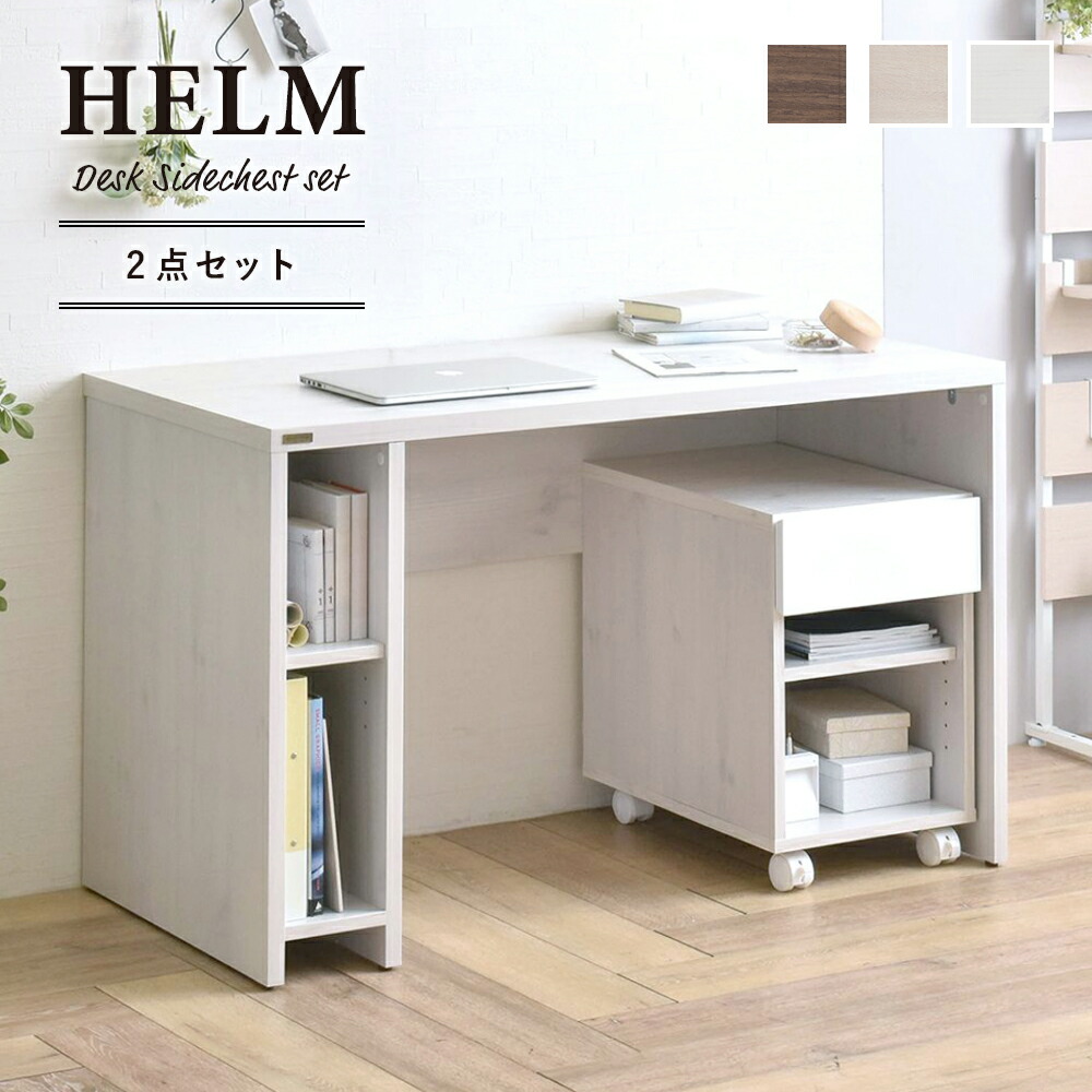 好評 楽天市場 デスク 机 サイドチェスト 1cm幅 オープン セット Helm ヘルム 全2色 Desk Chest かべがみ革命 偉大な Lexusoman Com