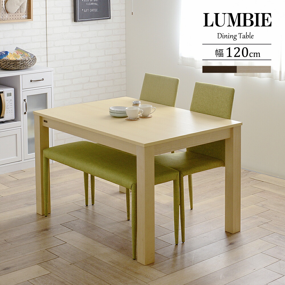 晩ご飯時刻表 4人掛け 120糎幅 LUMBIE ランビー 全2色 dining table