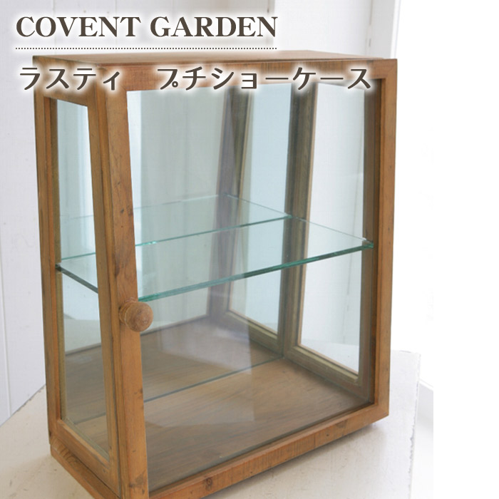 ラスティ プチ ショーケース 木製 ガラス 収納 コレクション ディスプレイ アンティーク調 北欧 おしゃれ COVENT GARDEN コベントガーデン レトロ シャビー