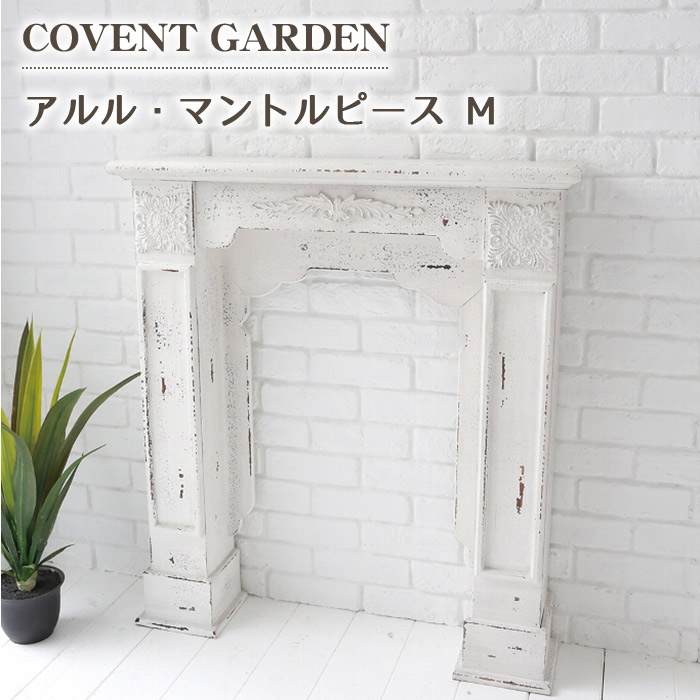 アルル マントルピース M 木製 白 アンティーク調 北欧 おしゃれ Covent Garden コベントガーデン レトロ シャビー 即納特典付き