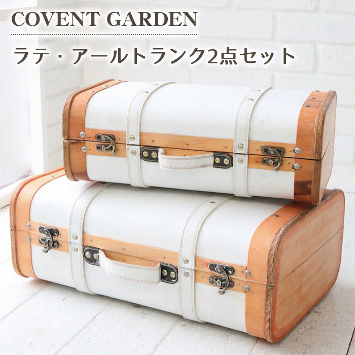 ラテ・アールトランク 2点セット 収納 アンティーク 北欧 ディスプレイ おしゃれ COVENT GARDEN コベントガーデン レトロ シャビー