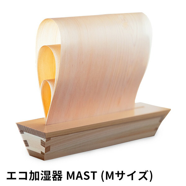 加湿器 電気を使わないヒノキの加湿器 ECO加湿器マスト Mサイズ ヒノキ 卓上 おしゃれ|かべがみ革命