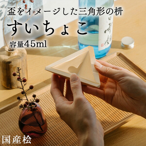 【楽天市場】すいちょこ 枡 ひのき ます マス 酒器 おちょこ 国産 日本製 日本酒 おしゃれ：かべがみ革命