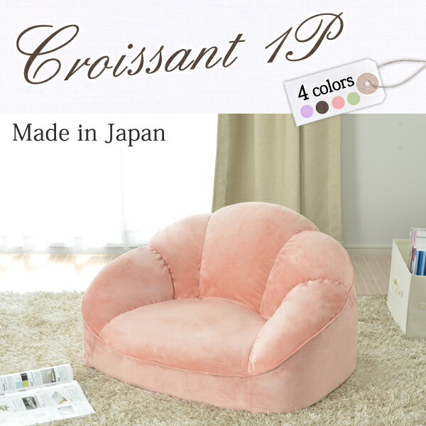 寝椅子 寝椅子 croissant-1P クロワッサン 置き目寝椅子 パウダーコンパクト寝椅子 赤銅色 緑であること さくら色 sofa couch croissant ソファ-インテリア・寝具・収納
