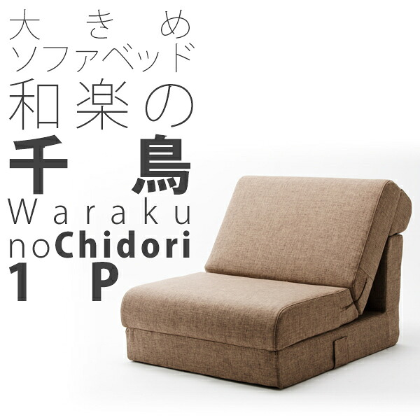 ソファー ソファ ソファベッド 1人掛け 和楽の千鳥1P ワイドソファベッド グレー ブラウン sofa couch bed|かべがみ革命