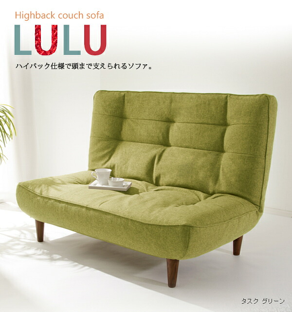 ソファー ソファ lulu ハイバックソファ グリーン ネイビー ブルー グレー ブラウン オレンジ レッド ブラック アイボリー sofa couch｜かべがみ革命