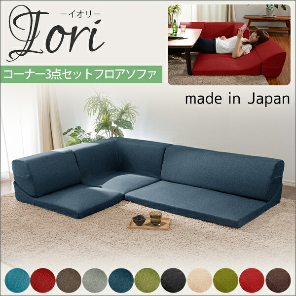 ソファー ソファ コーナー3点ローソファセット IORI 和楽の庵 ブラウン グリーン ネイビー ブルー レッド グレー ベージュ ブラック アイボリー sofa couch|かべがみ革命