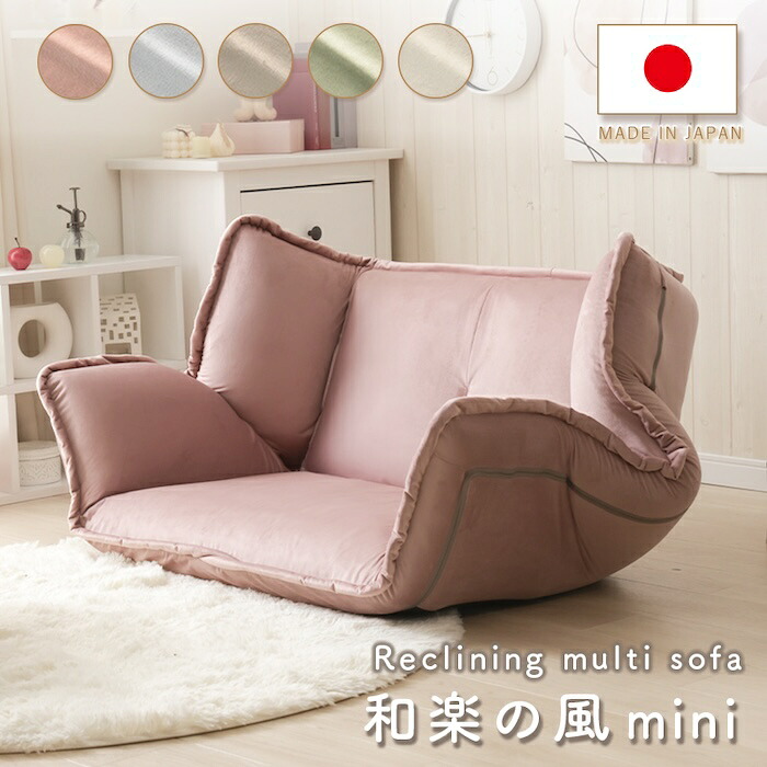 和楽の風 mini ベロア 二人掛け フロア ソファ リクライニング ピンク グレージュ グレー グリーン ホワイト|かべがみ革命