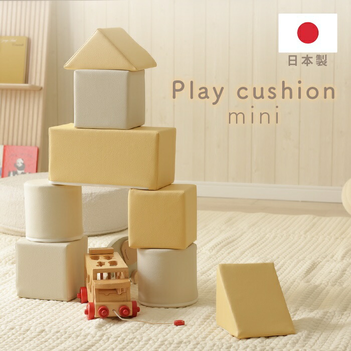 掻きならす 座布団 『Tsumiki cushion ミニ 8個仕掛ける ちびっ子御部屋 キッズルーム 室内命のせんたく すべり台 積み木