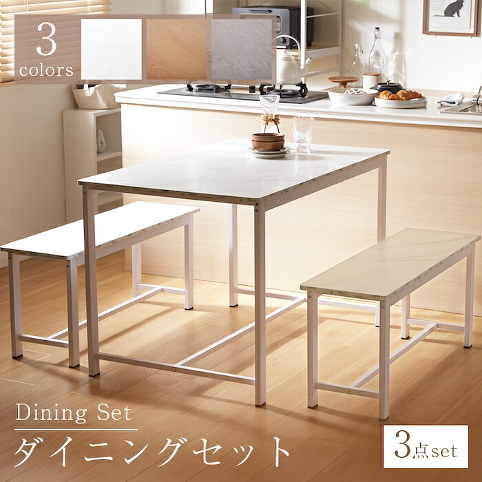 ダイニング テーブル ベンチ セット 大理石調 木目調 スチール製 グレー ナチュラル ホワイト