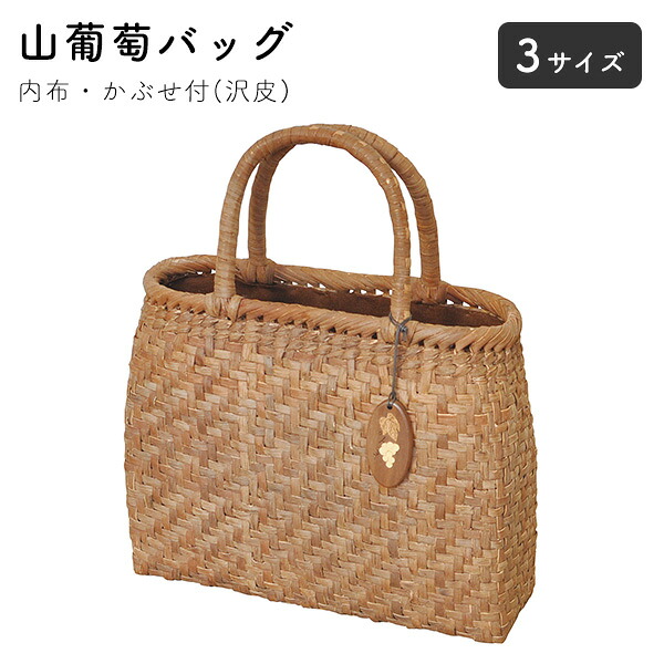山葡萄御徒面子 やまぶどう御徒面子 内布・かぶせ付 約28~34×H22~26(耐久性手11~13)×底マチ9~13珊 約410g~650g 沢皮
