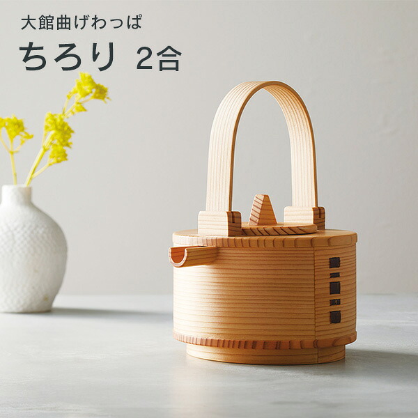 ちろり 2合 大館曲げわっぱ 酒器 杉 日本製 国産 木製 和 食器 おしゃれ プレゼント ギフト お祝い