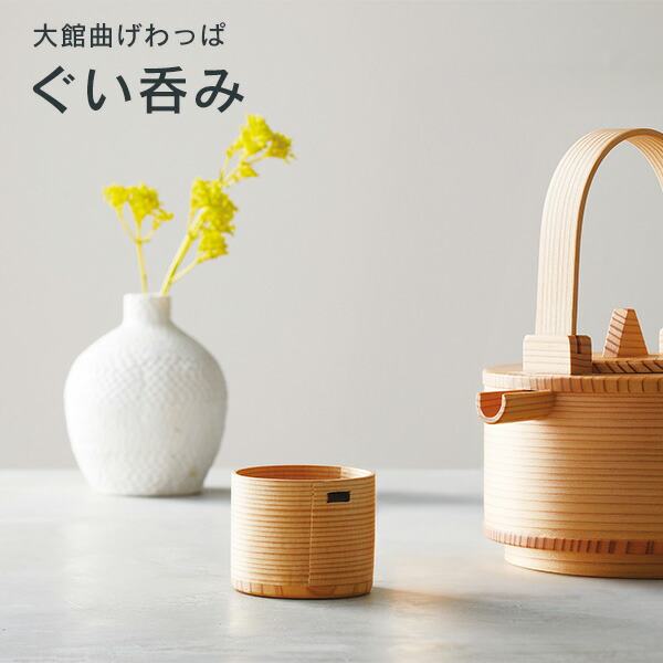ぐいのみ 大館曲げわっぱ 酒器 杉 日本製 国産 木製 ぐい呑み 和 食器 おしゃれ プレゼント ギフト お祝い