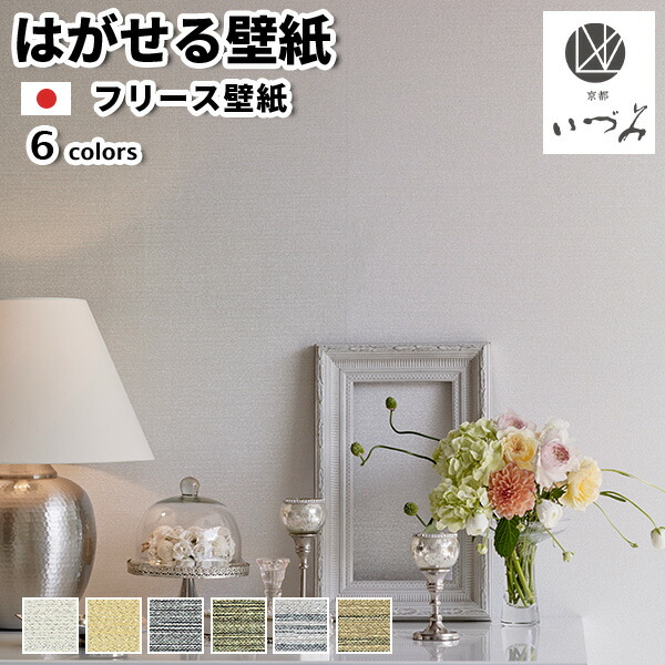 フリース壁紙 壁紙 布切れ壁紙 日本製 京都いづみ KYOTO IZUMI miyabi 雅 巾93cm×長さ12m 貼ってはがせる壁紙 フリース壁紙  はがせる 貸しつける diy 今めかしい