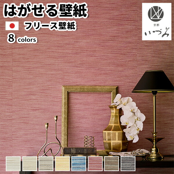 フリース壁紙 壁紙 布切れ壁紙 日本製 京都いづみ KYOTO IZUMI yasaka 八坂 巾93cm×長さ12m 貼ってはがせる壁紙 フリース壁紙  はがせる 貸しつける diy 今めかしい