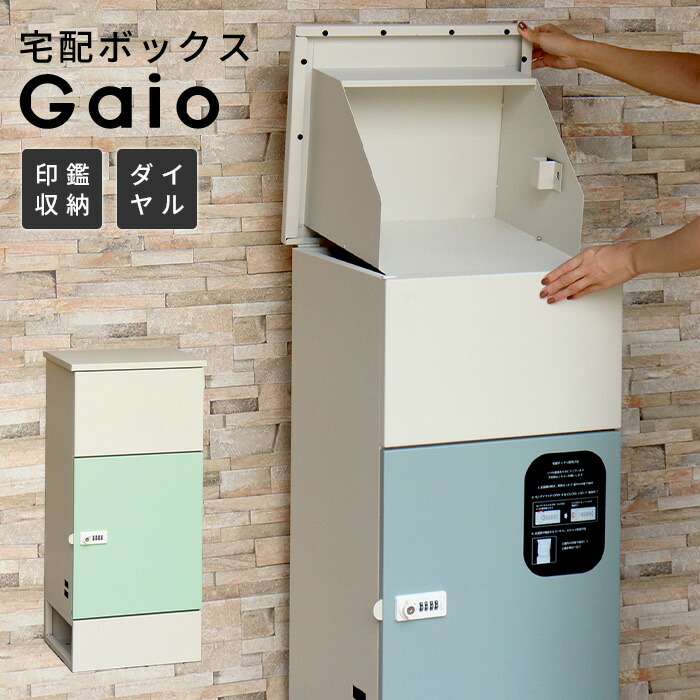 宅配ボックス Gaio おしゃれ 置き型 大容量 宅配 戸建て グリーン ブルー くすみカラー すぐ使える