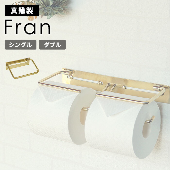 真鍮 トイレット ペーパーホルダー Fran シングル ダブル おしゃれ シンプル ゴールド クラシカル|かべがみ革命